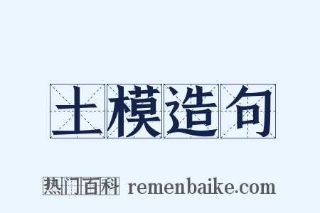 土模造句是什么意思的图片